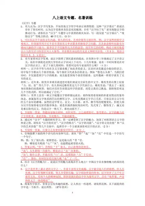 (完整)八年级语文上册《名著、专题》练习及答案