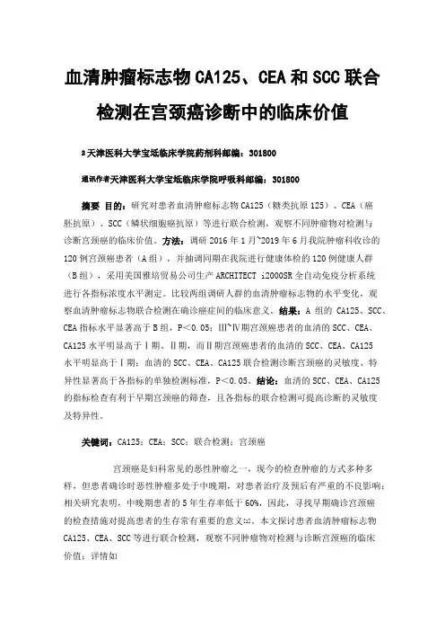 血清肿瘤标志物CA125、CEA和SCC联合检测在宫颈癌诊断中的临床价值
