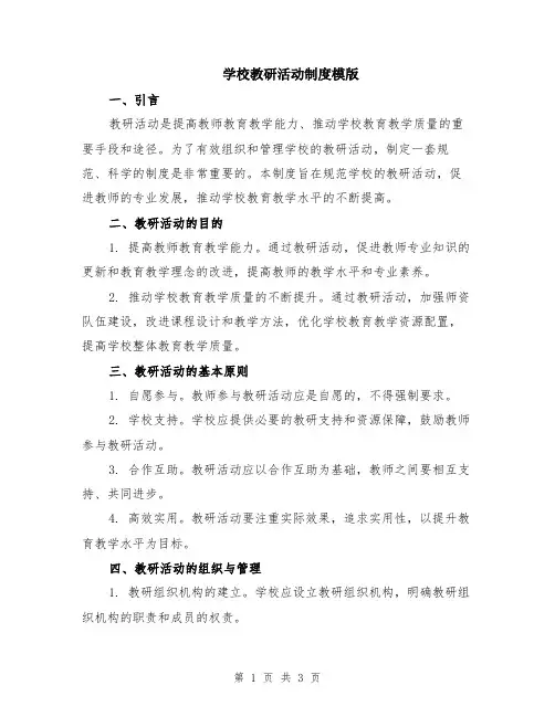 学校教研活动制度模版