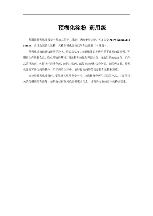 预糊化淀粉 药用级
