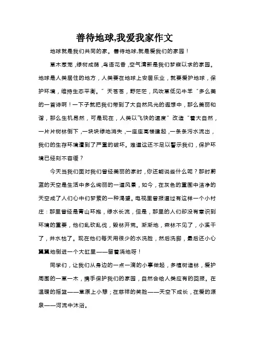 善待地球,我爱我家作文