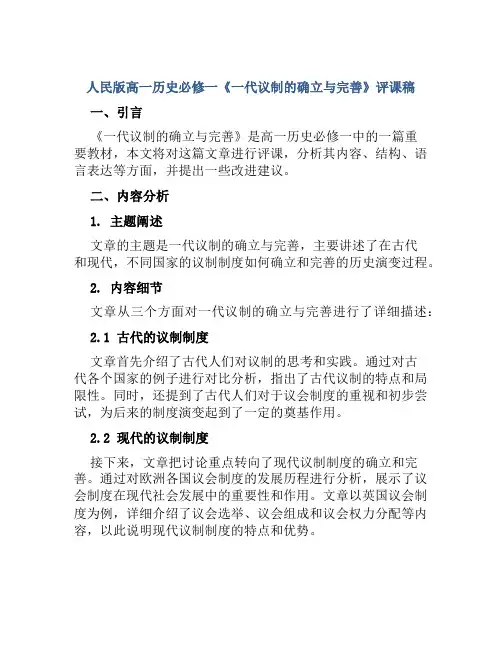人民版高一历史必修一《一代议制的确立与完善》评课稿