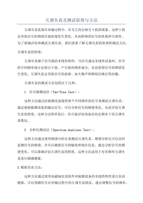 互调失真及测试原理与方法