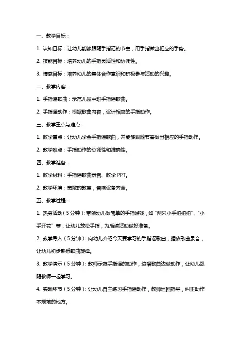 示范幼儿园中班综合教案教学设计：整合活动——快乐手指谣