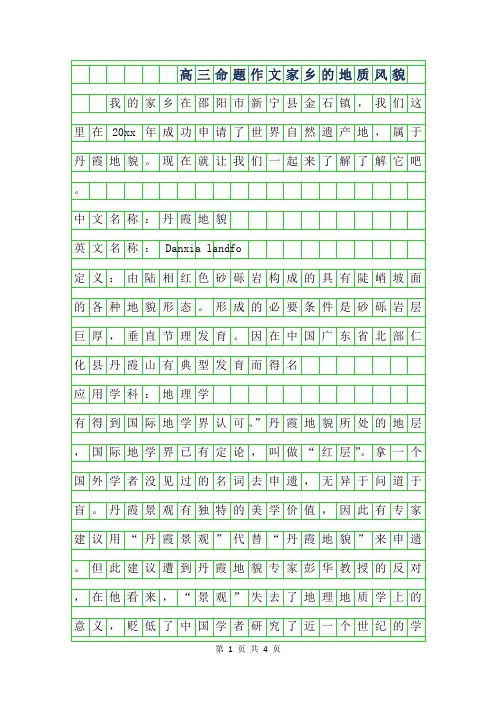 2019年高三命题作文-家乡的地质风貌字