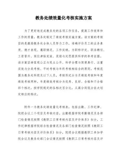 教务处绩效量化考核实施方案
