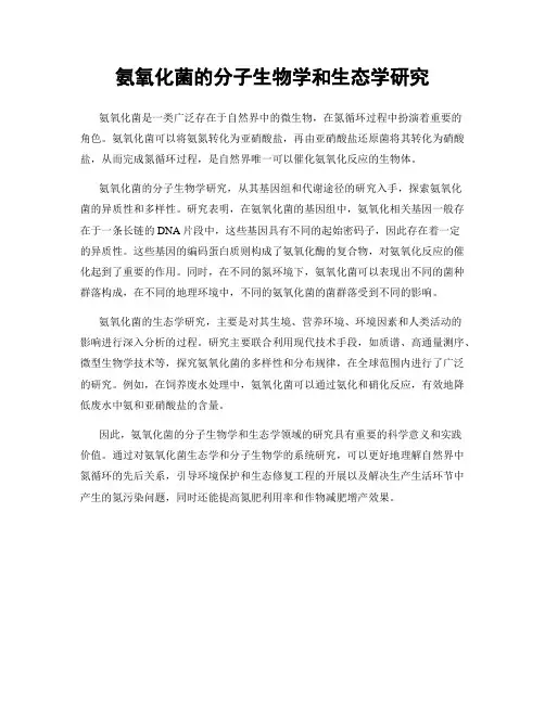 氨氧化菌的分子生物学和生态学研究