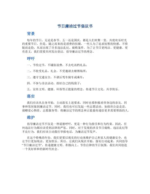 节日廉洁过节倡议书
