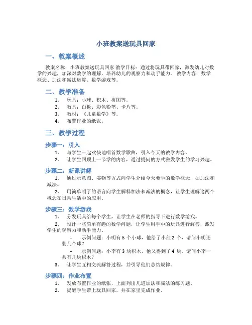 小班教案送玩具回家