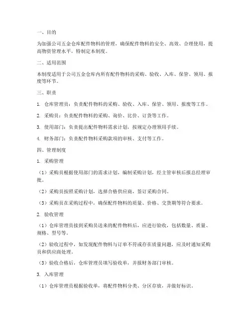 五金仓库配件物料管理制度
