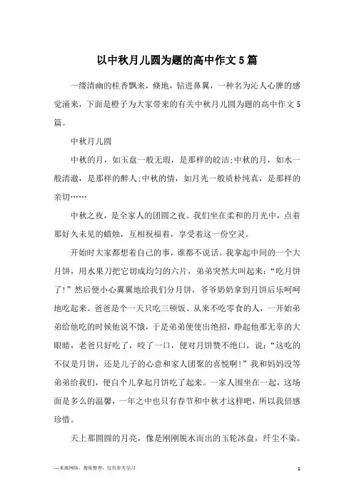 以中秋月儿圆为题的高中作文5篇