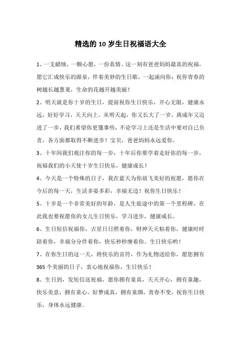 精选的10岁生日祝福语大全