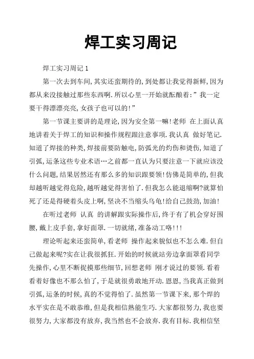 焊工实习周记