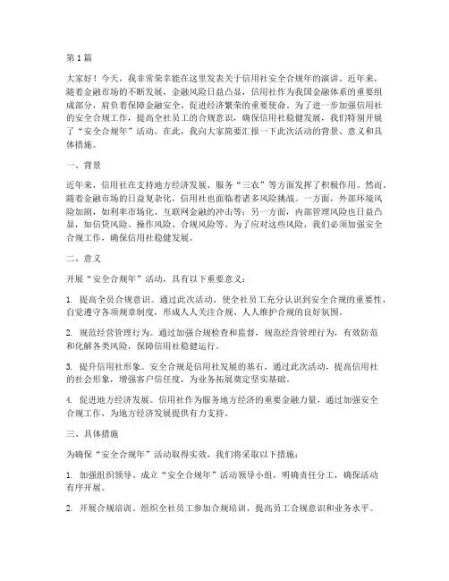 信用社安全合规年演讲稿(3篇)