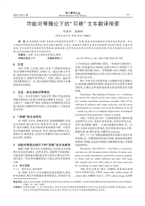 功能对等理论下的“双碳”文本翻译探索