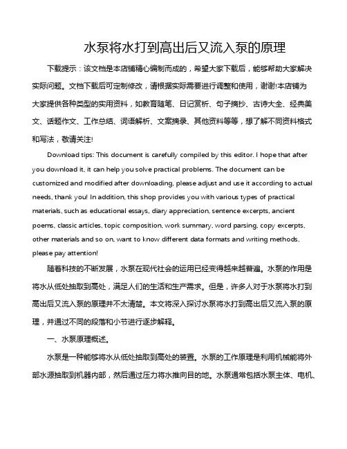 水泵将水打到高出后又流入泵的原理