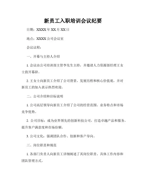新员工入职培训会议纪要