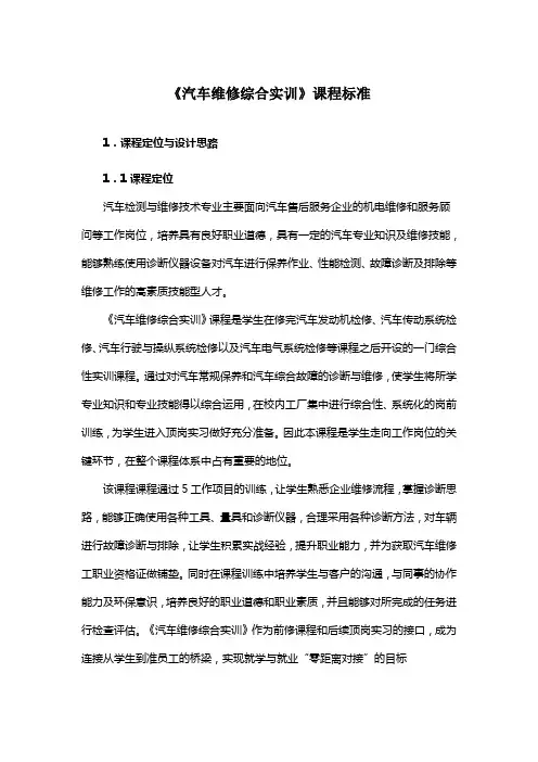 《汽车维修综合实训》课程标准
