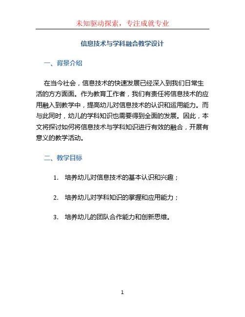 “信息技术与学科融合”教学设计幼儿