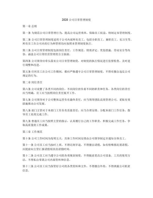 2020公司日常管理制度
