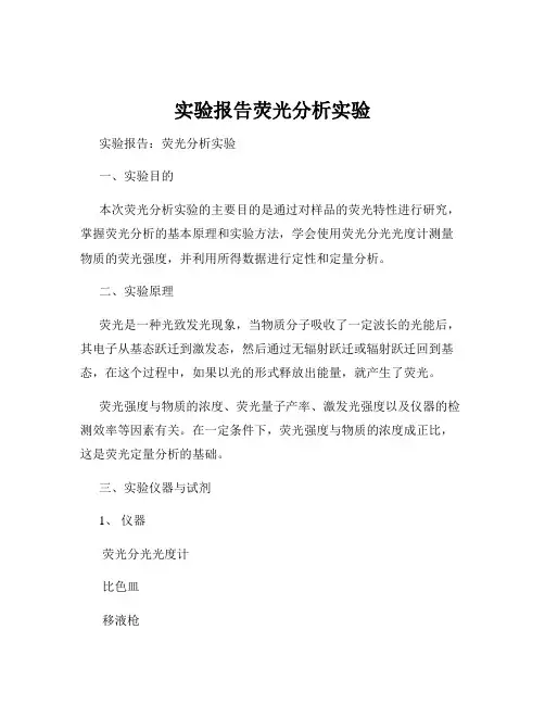 实验报告荧光分析实验