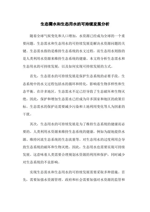 生态需水和生态用水的可持续发展分析