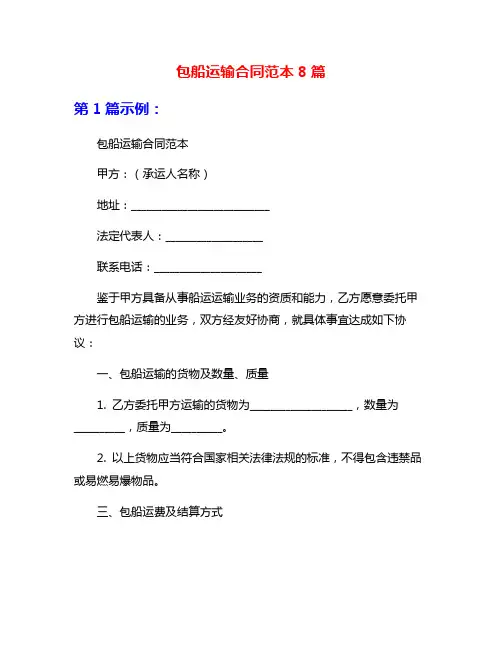 包船运输合同范本8篇