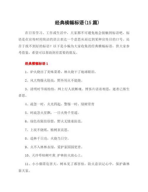 经典横幅标语(15篇)