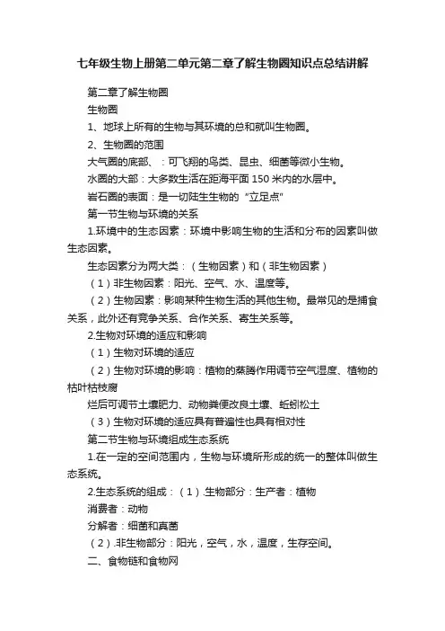 七年级生物上册第二单元第二章了解生物圈知识点总结讲解