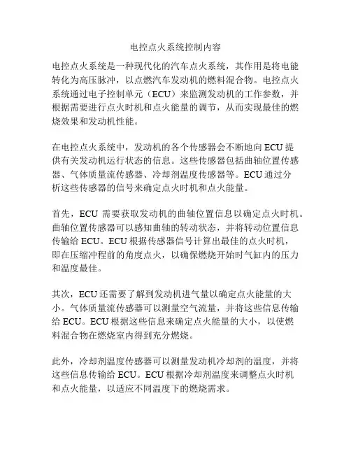 电控点火系统控制内容