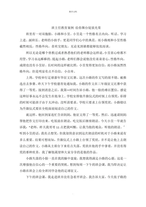 班主任教育案例 给你舞台绽放光彩