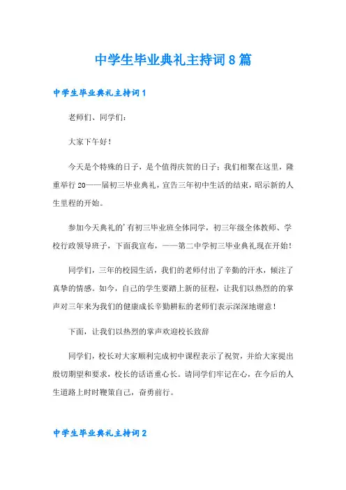 中学生毕业典礼主持词8篇