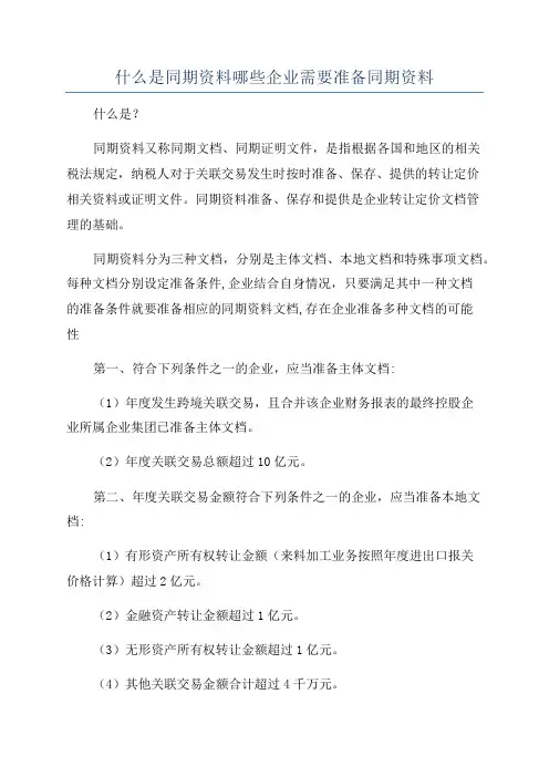 什么是同期资料哪些企业需要准备同期资料