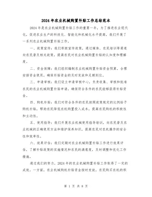 2024年农业机械购置补贴工作总结范本（4篇）