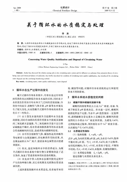 关于循环水的水质稳定与处理