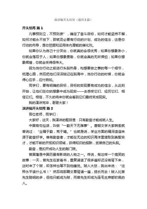 演讲稿开头结尾（通用3篇）
