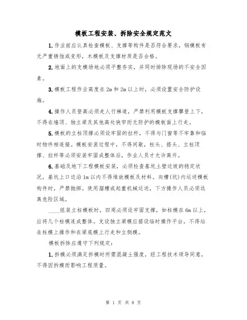 模板工程安装、拆除安全规定范文（3篇）