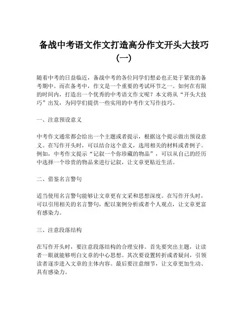 备战中考语文作文打造高分作文开头大技巧 (一)