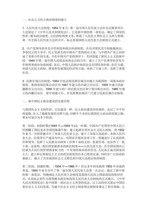 一、社会主义民主政治制度的建立
