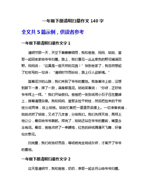 一年级下册清明扫墓作文140字
