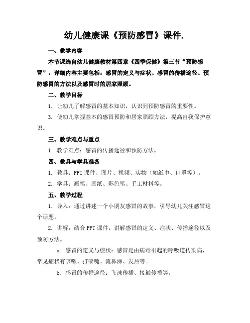 幼儿健康课《预防感冒》课件.