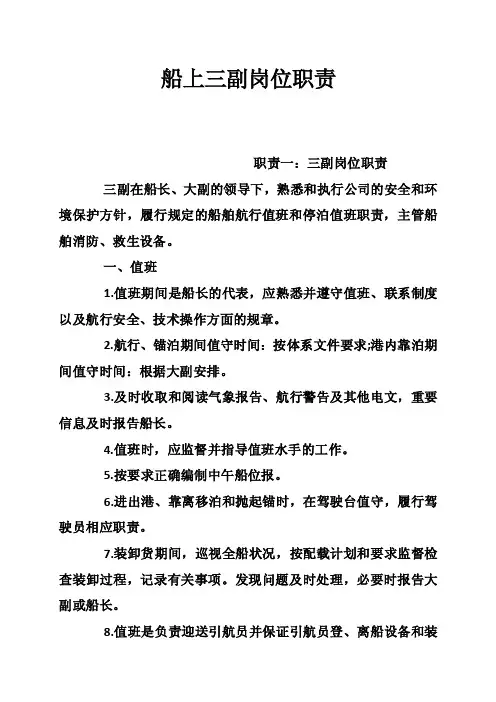 船上三副岗位职责