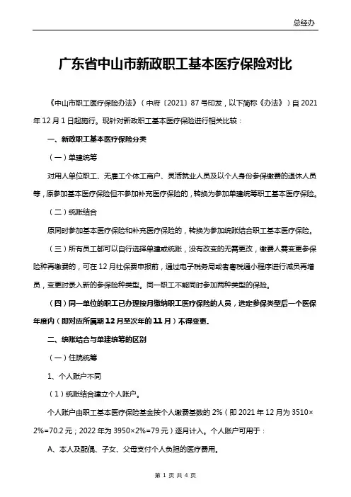 广东省中山市新政职工基本医疗保险的区别对比