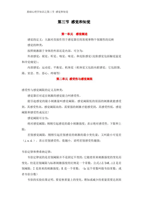 第三节感觉和知觉