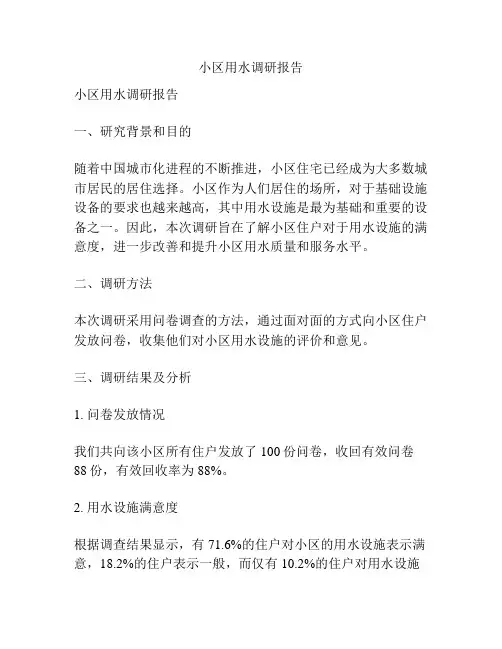 小区用水调研报告