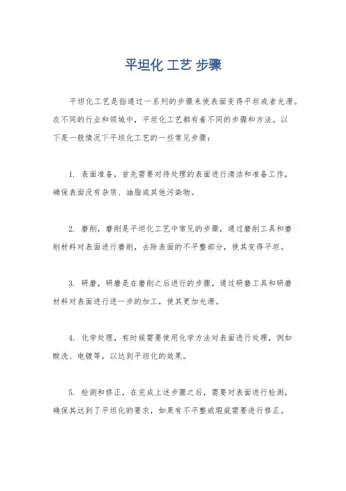 平坦化 工艺 步骤