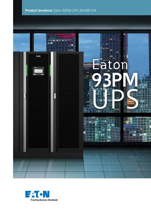 艾特顿93PM UPS 30-500 kVA 产品说明书