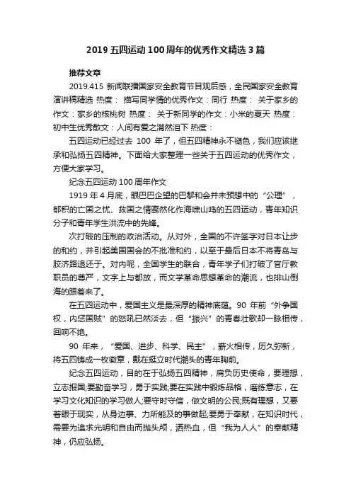 2019五四运动100周年的优秀作文精选3篇