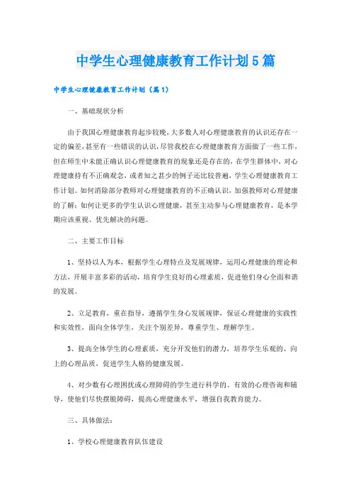 中学生心理健康教育工作计划5篇
