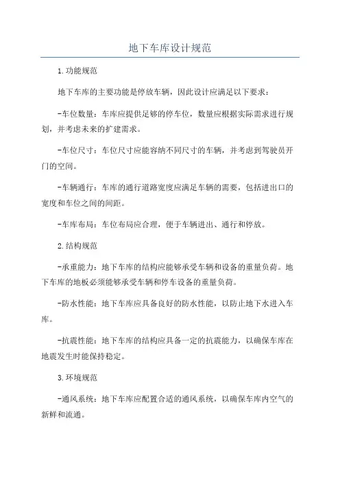 地下车库设计规范